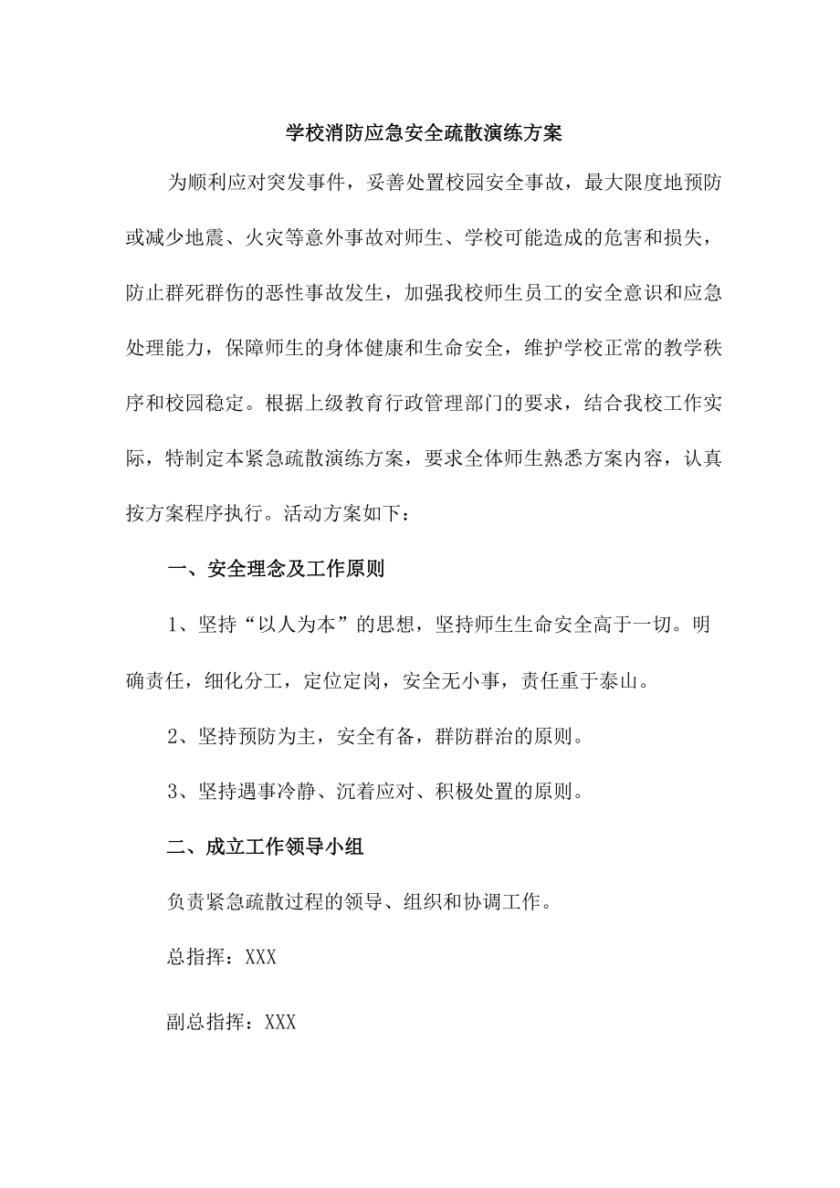 2023年实验学校消防安全逃生疏散演练专项方案 （4份）.docx_第1页