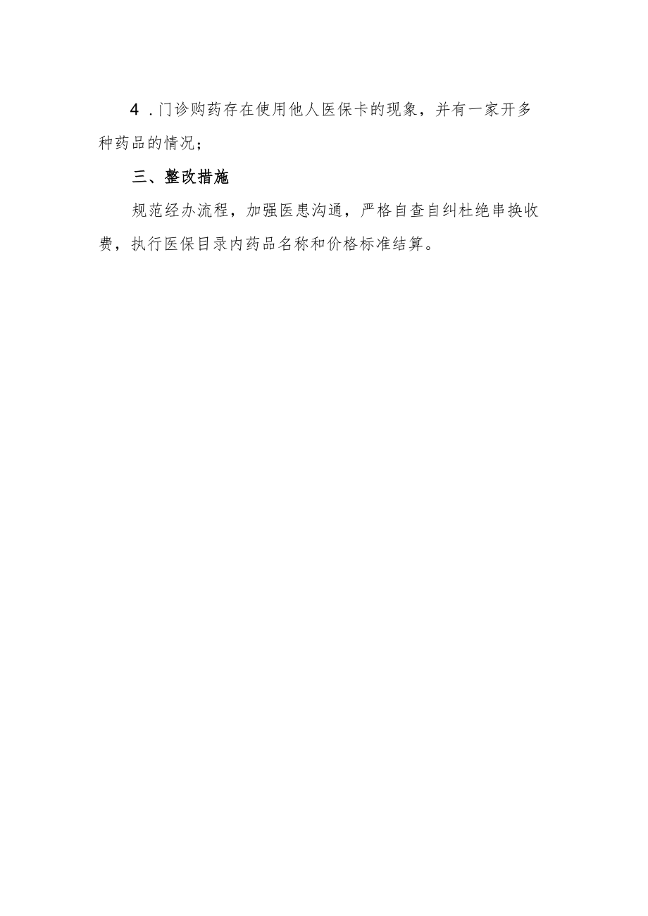 医保检查自查自纠报告.docx_第2页