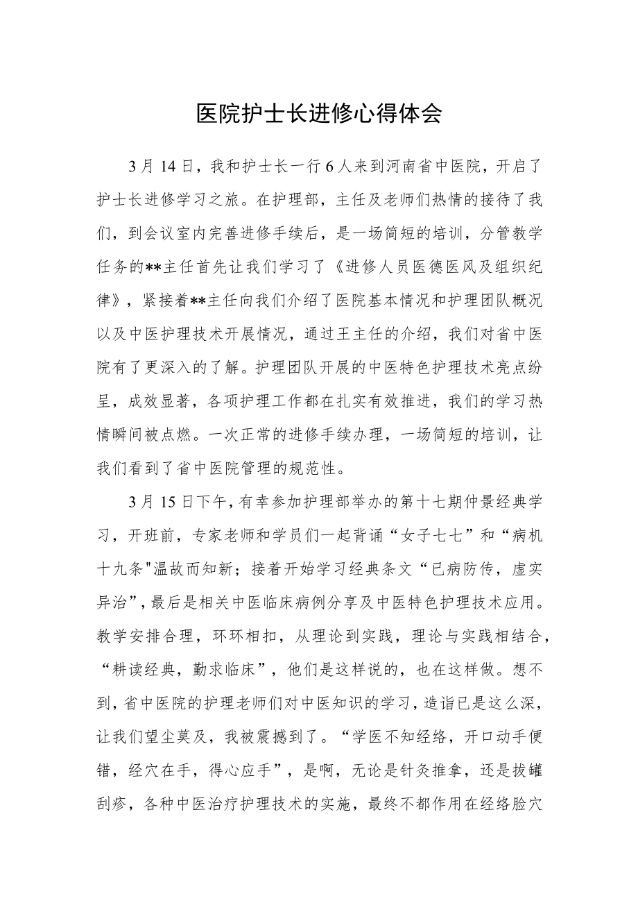 医院护士长进修心得体会.docx_第1页