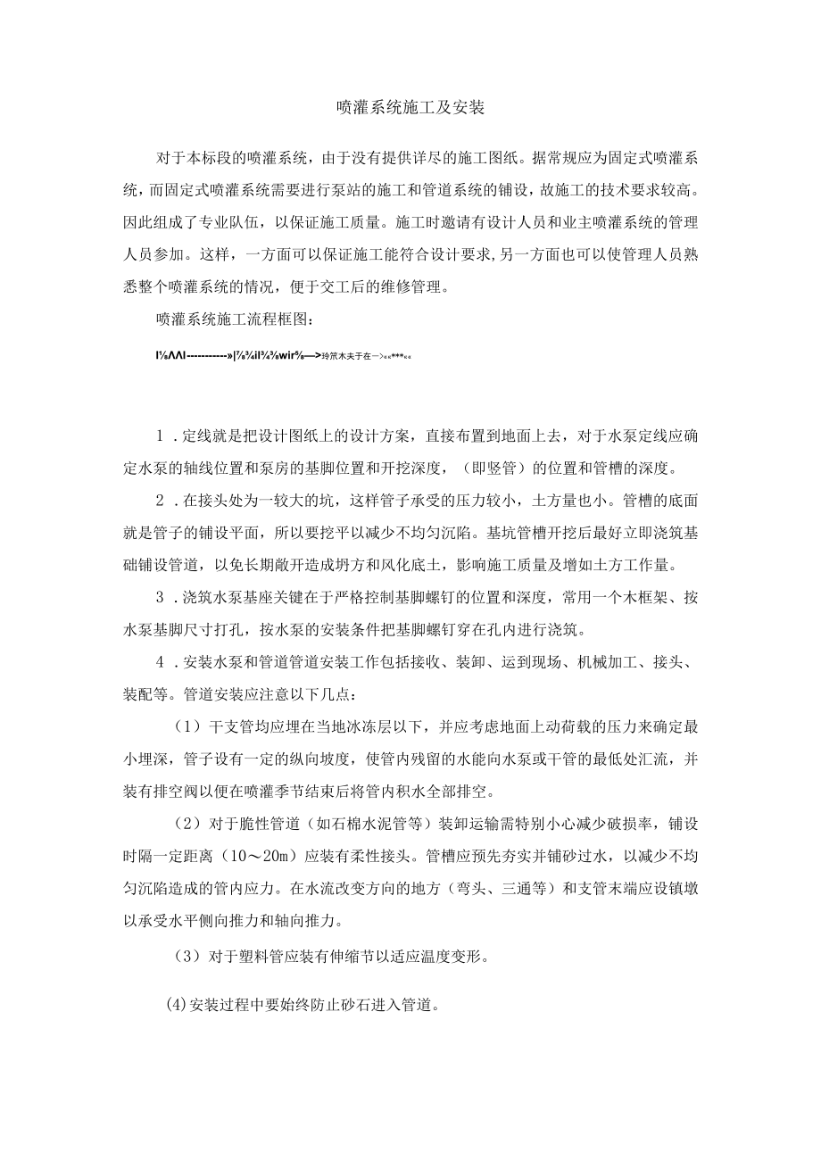 喷灌系统施工及安装.docx_第1页