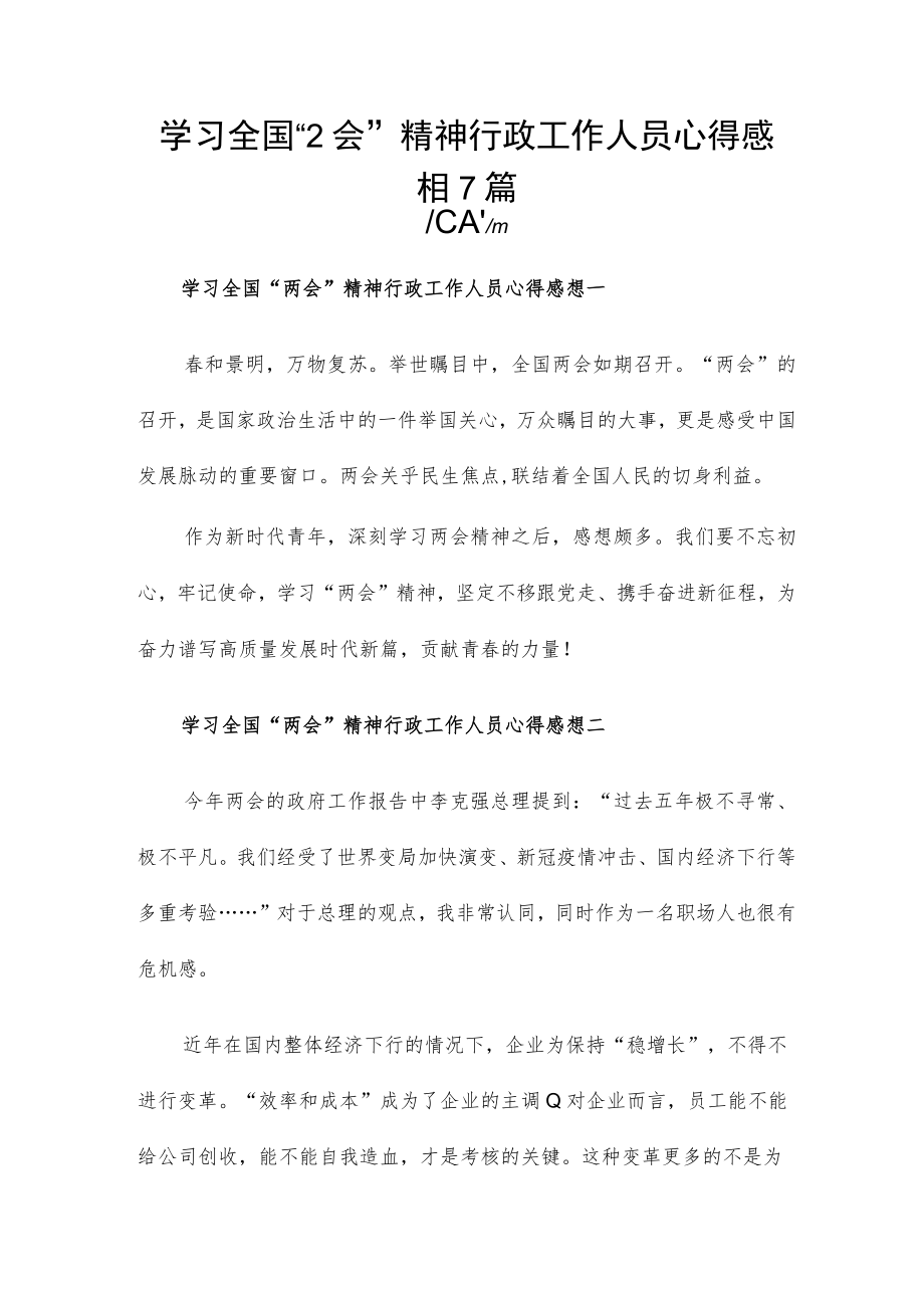 学习全国“2会”精神行政工作人员心得感想7篇.docx_第1页