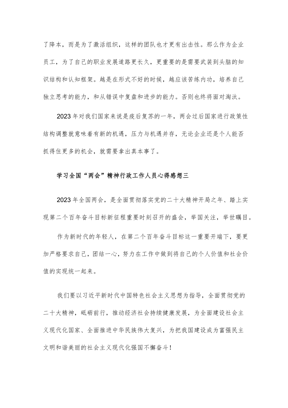 学习全国“2会”精神行政工作人员心得感想7篇.docx_第2页