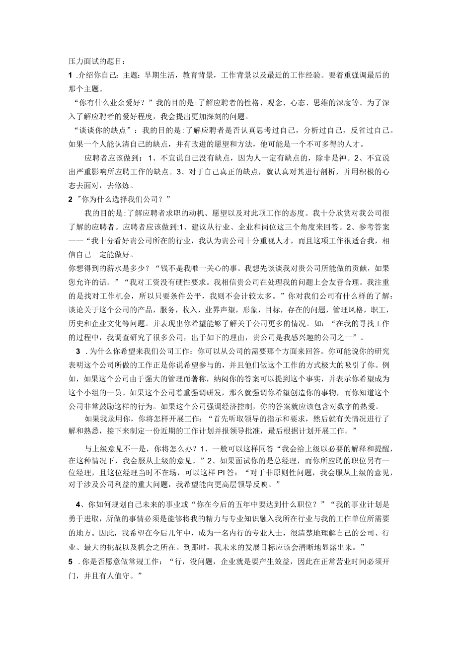 全球五百强压力面试的题目范文.docx_第1页