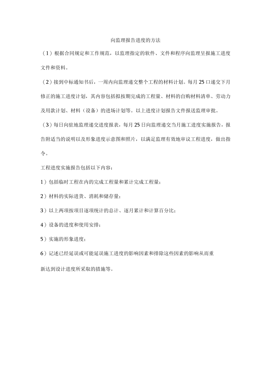 向监理报告进度的方法.docx_第1页