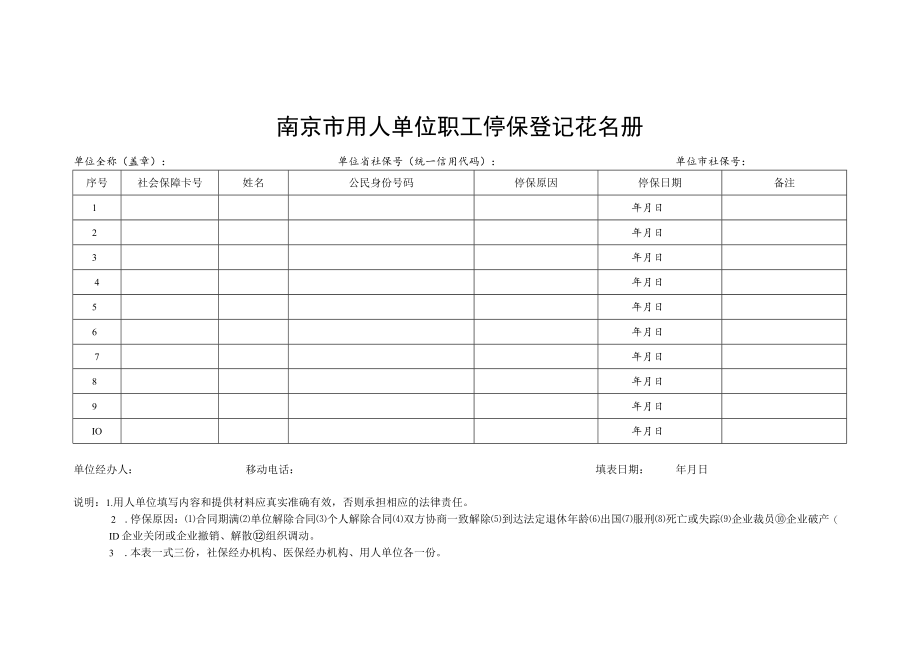 南京市用人单位职工停保登记花名册（其他单位）.docx_第1页