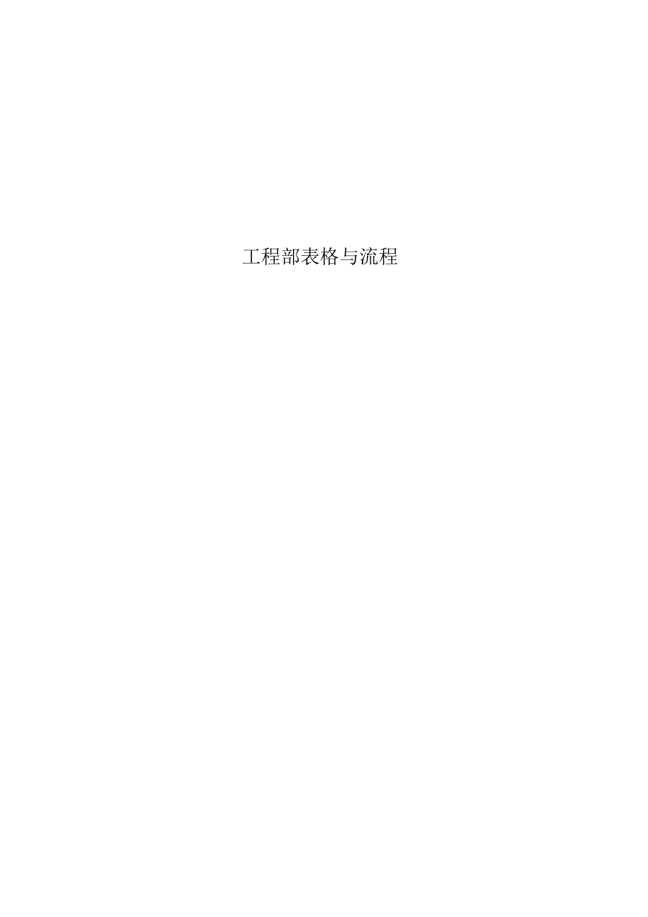 工程部表格与流程.docx_第1页