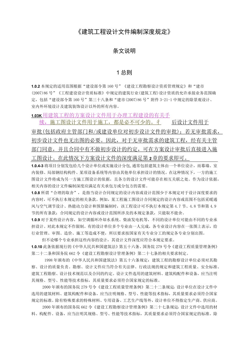 建筑工程设计文件编制深度规定（条文说明）.docx_第1页