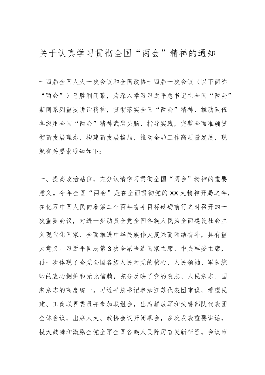 关于认真学习贯彻全国“两会”精神的通知范本.docx_第1页