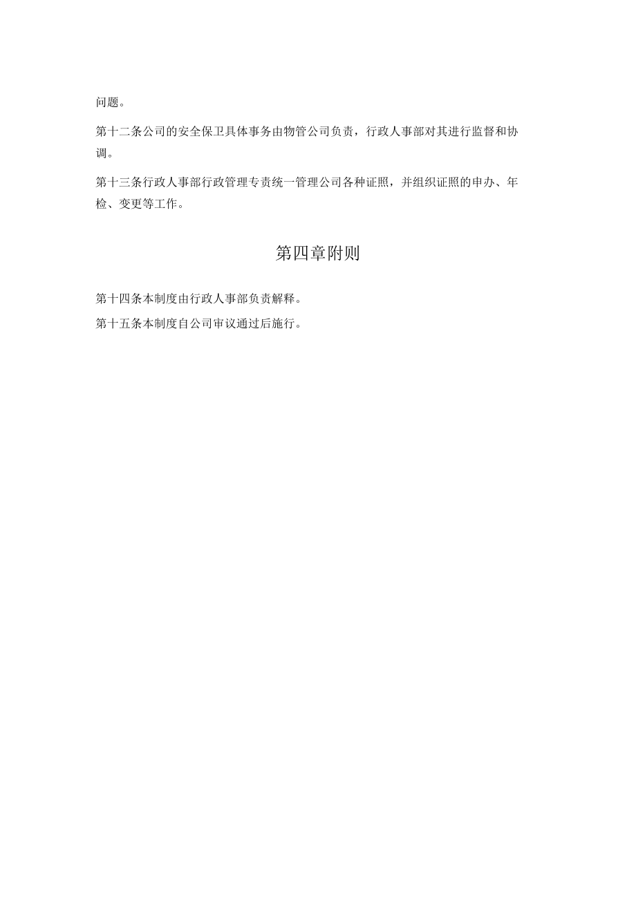 后勤综合管理制度.docx_第2页