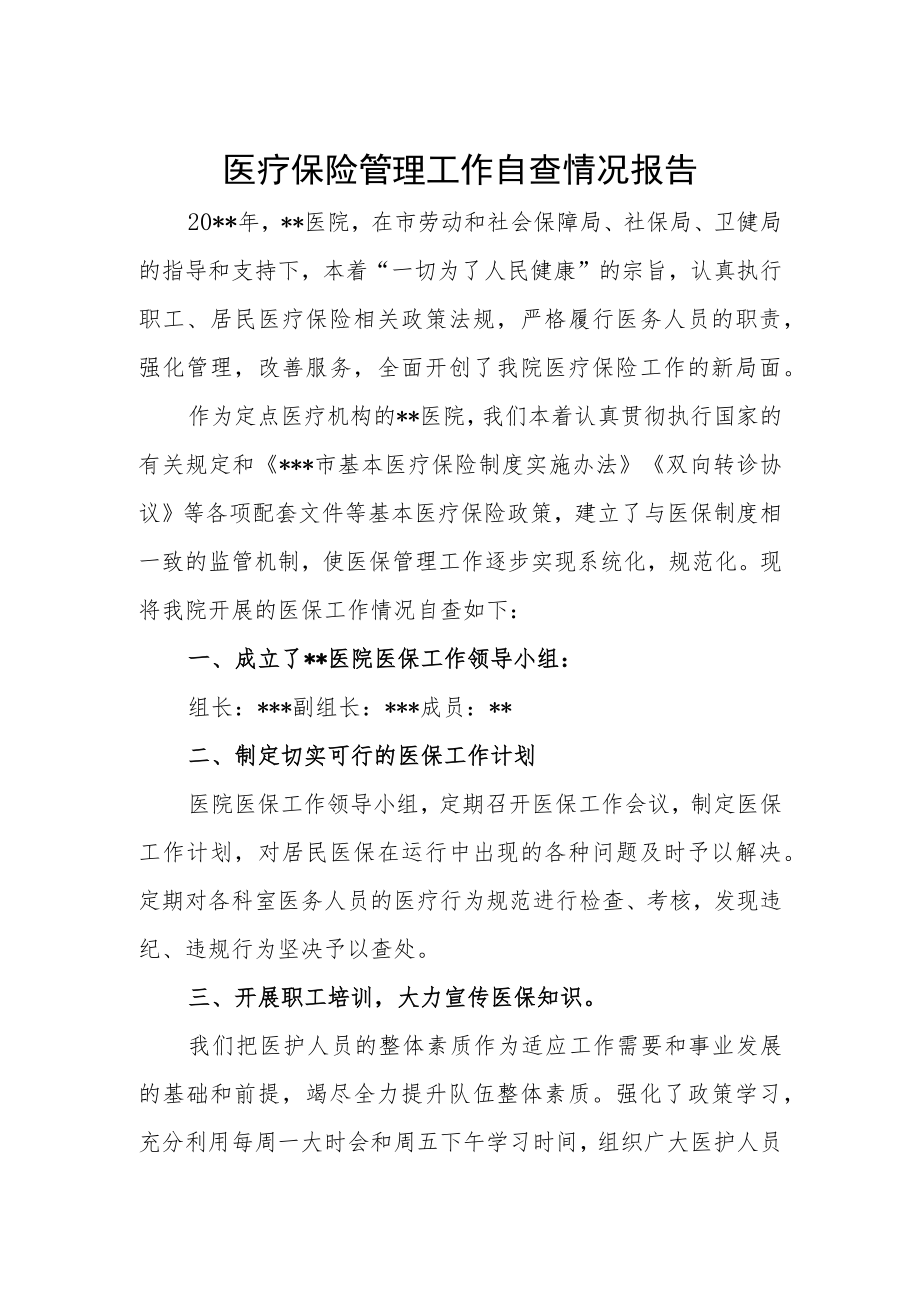 医疗保险管理工作自查情况报告.docx_第1页