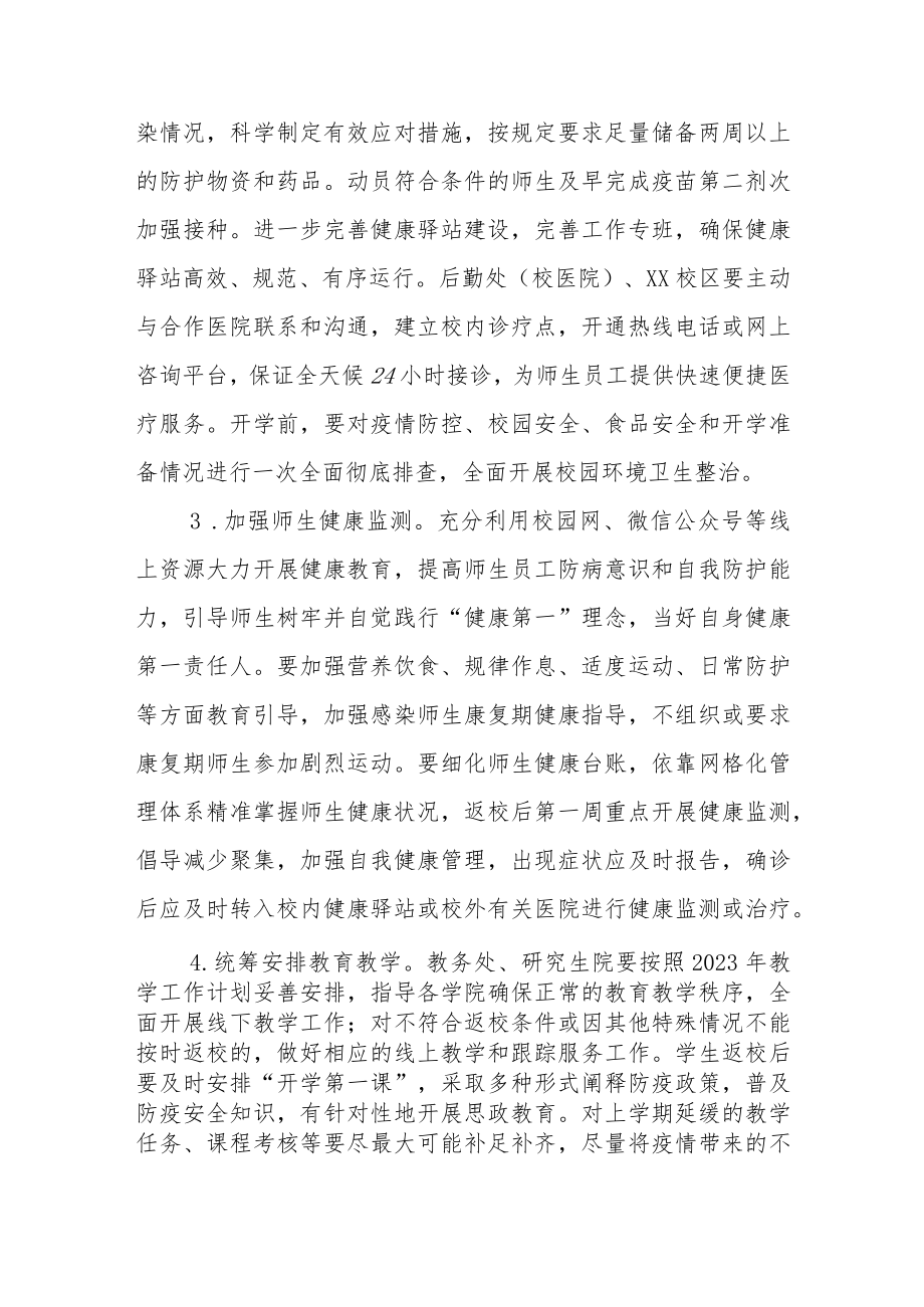 关于2023年春季学期学生返校工作方案和通知三篇.docx_第3页