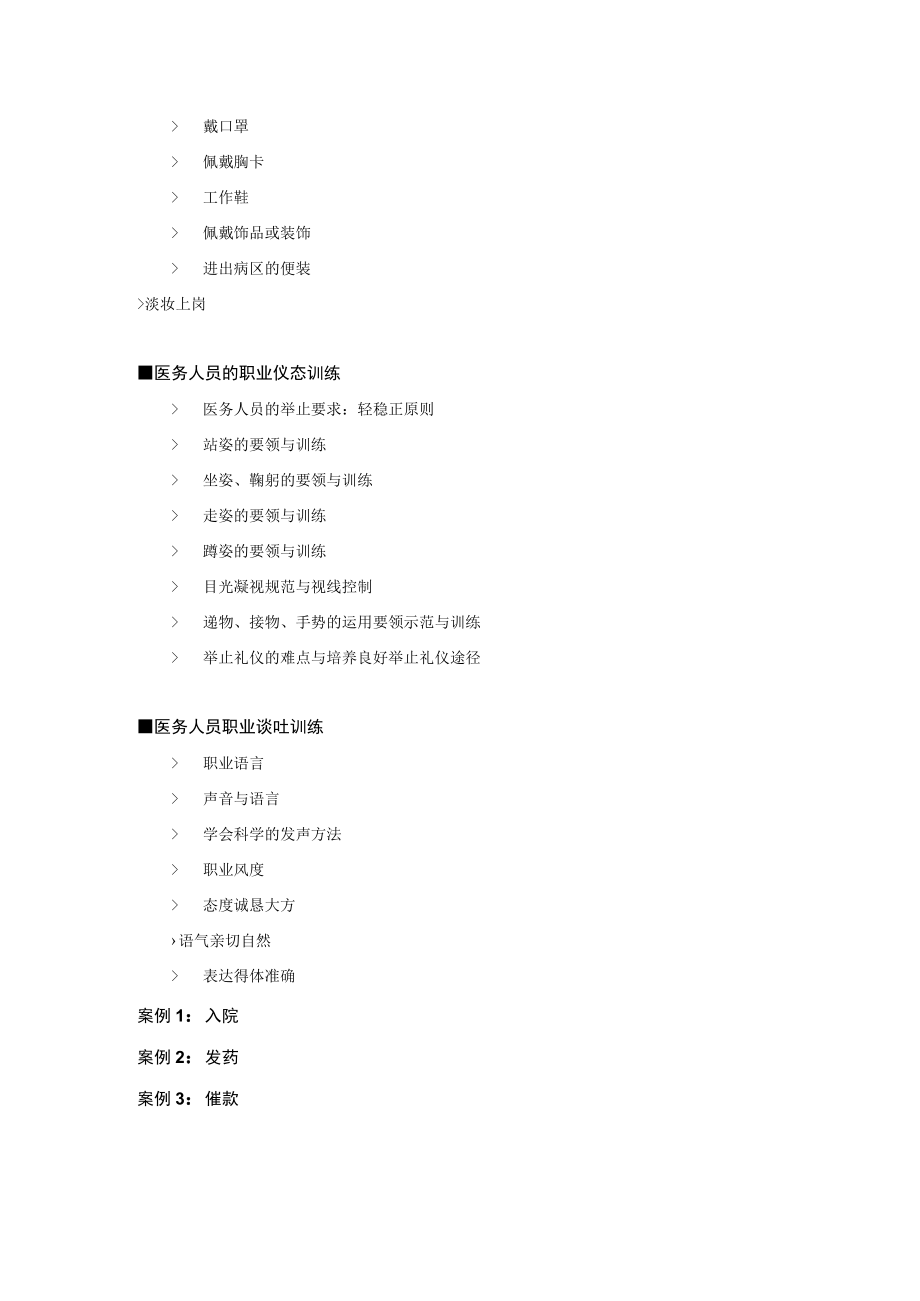 医务人员服务礼仪与职业形象塑造课纲.docx_第3页