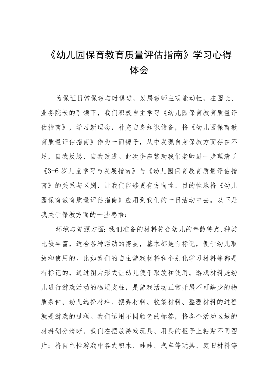 幼儿园老师学习幼儿园保育教育质量评估指南心得体会范文四篇.docx_第1页