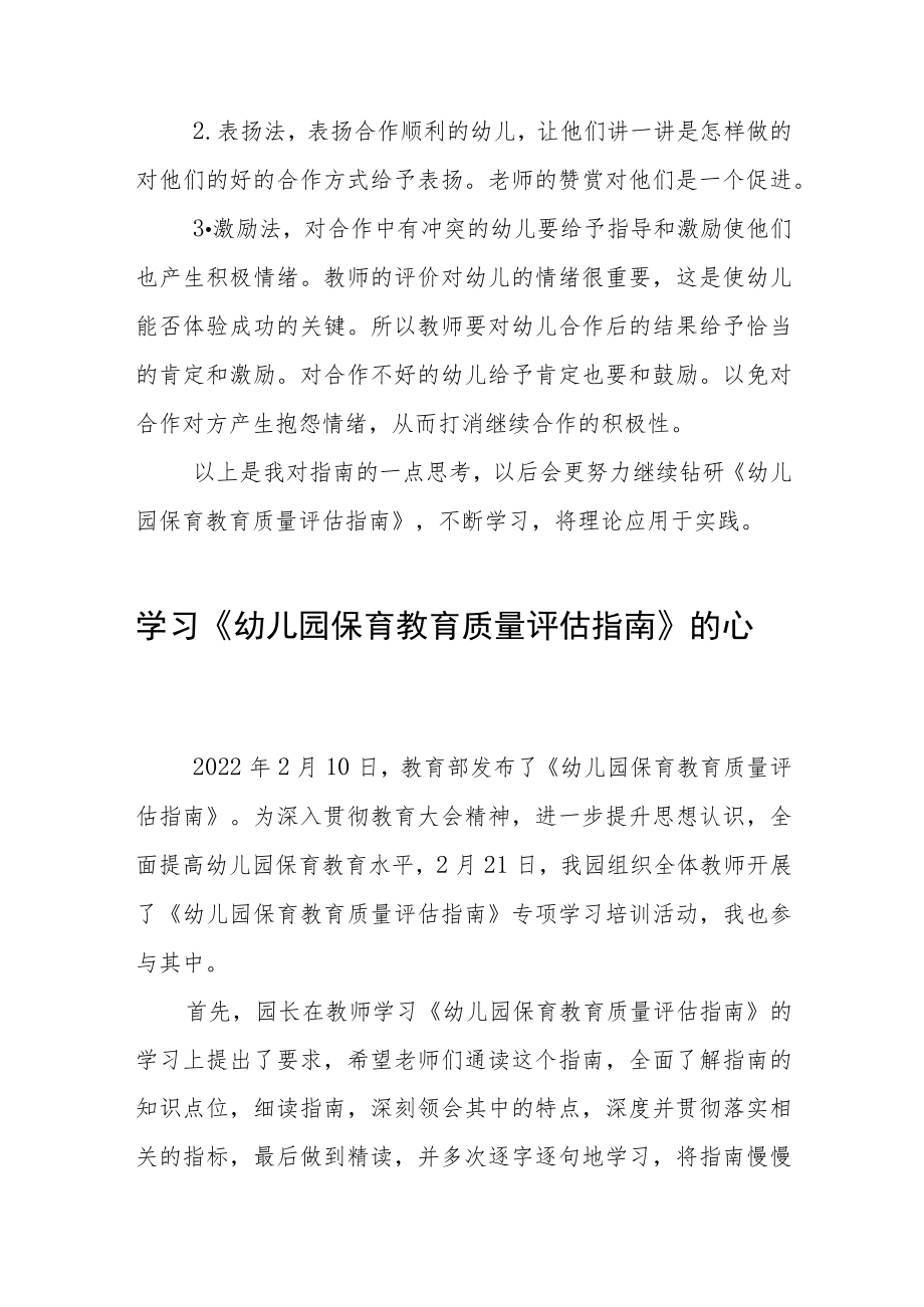 幼儿园老师学习幼儿园保育教育质量评估指南心得体会范文四篇.docx_第3页