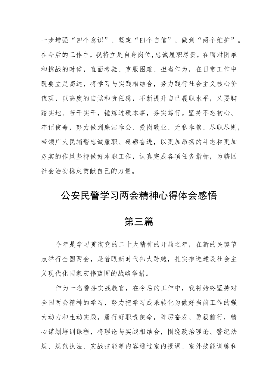 公安民警学习两会精神心得体会感悟六篇.docx_第2页