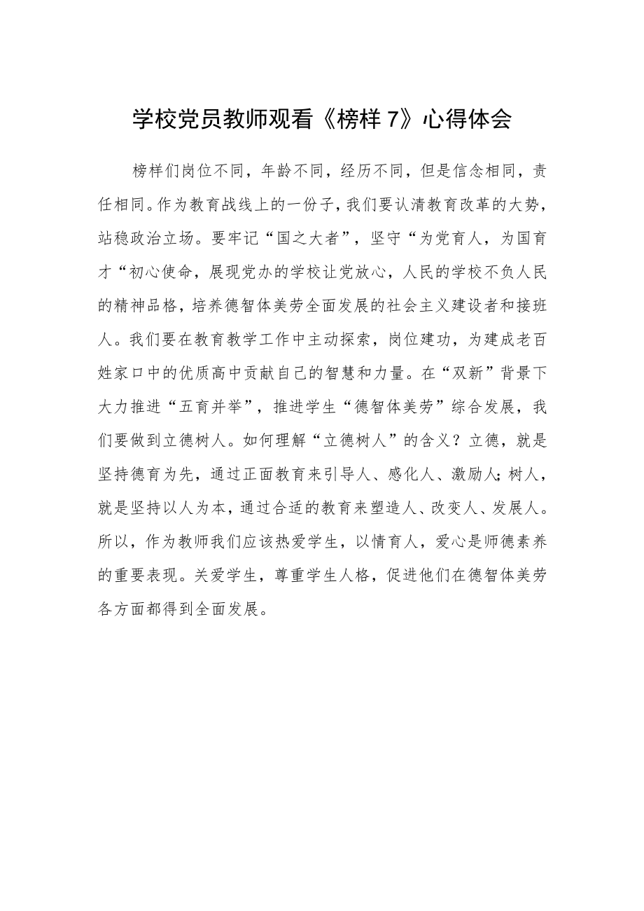 学校党员教师观看《榜样7》心得体会.docx_第1页