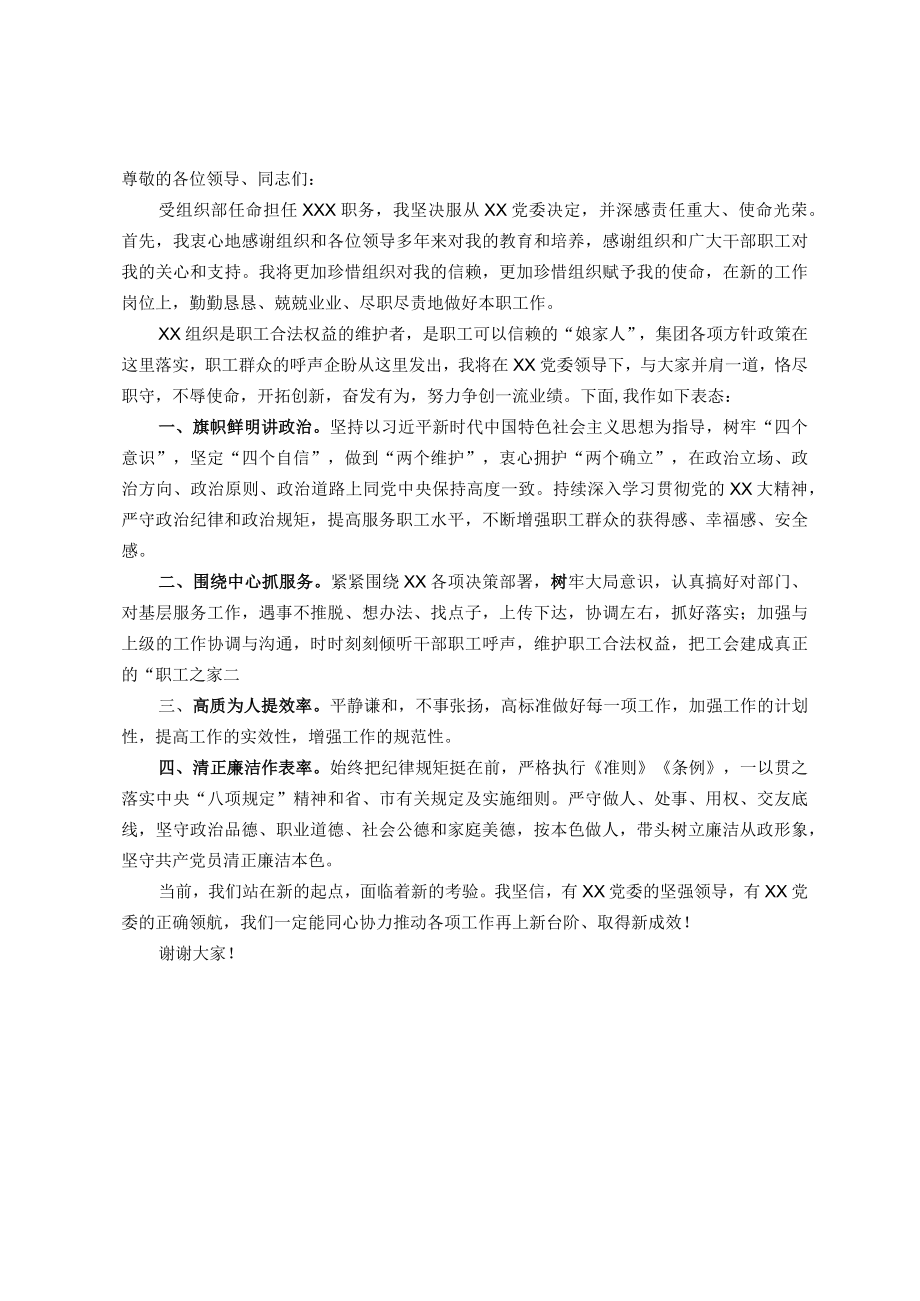 工会主席任职表态发言.docx_第1页