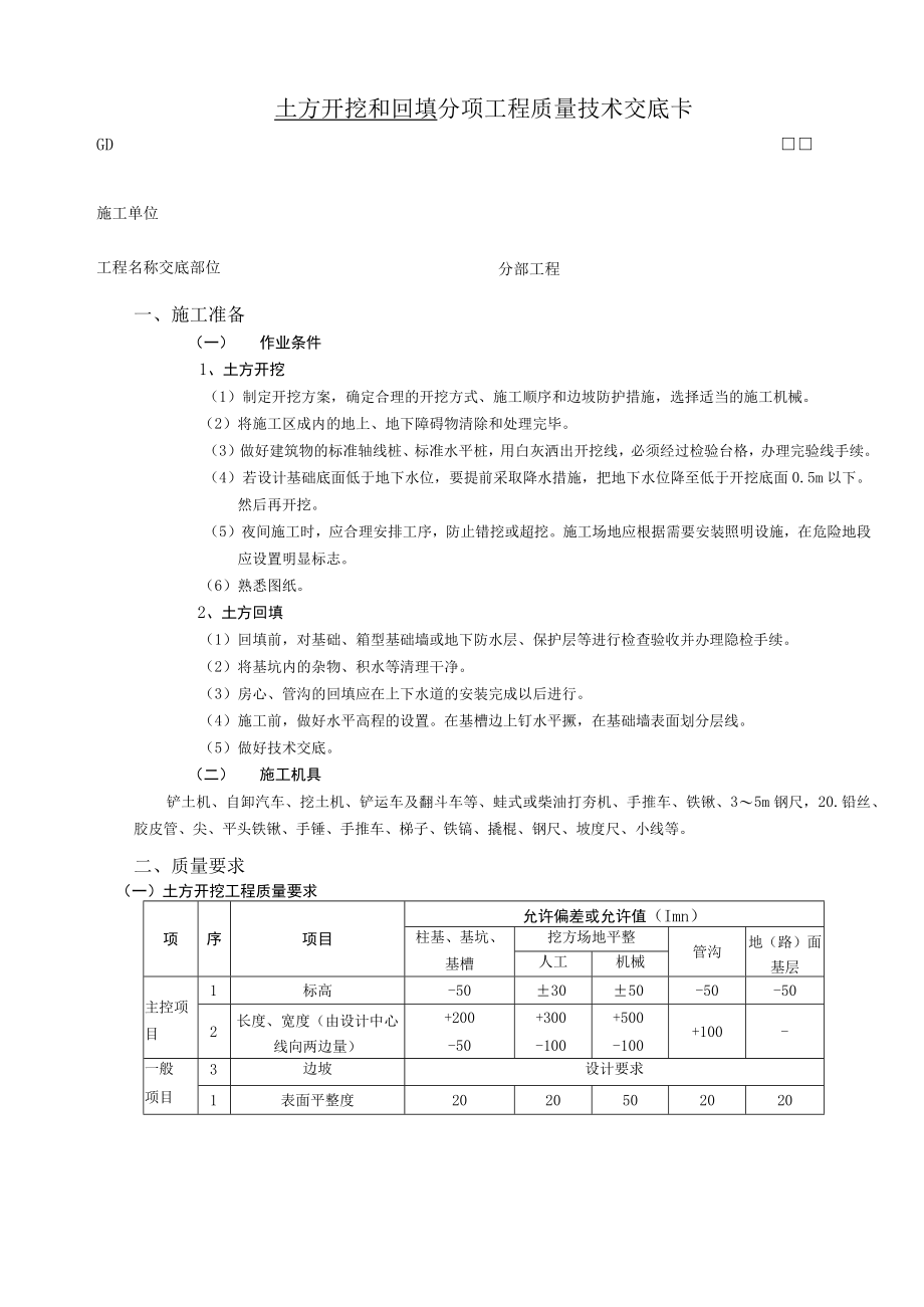 土方开挖和回填工程技术交底模板.docx_第1页