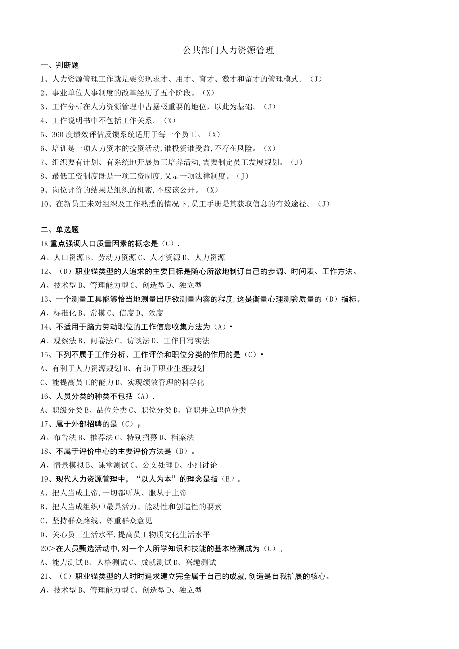 华东理工大学公共部门人力资源管理期末考试复习题.docx_第1页