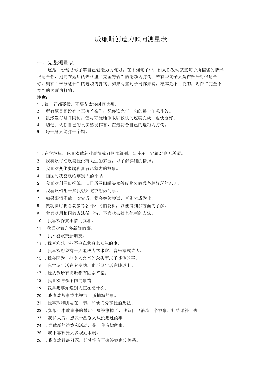 威廉斯创造力倾向测量表范文.docx_第1页