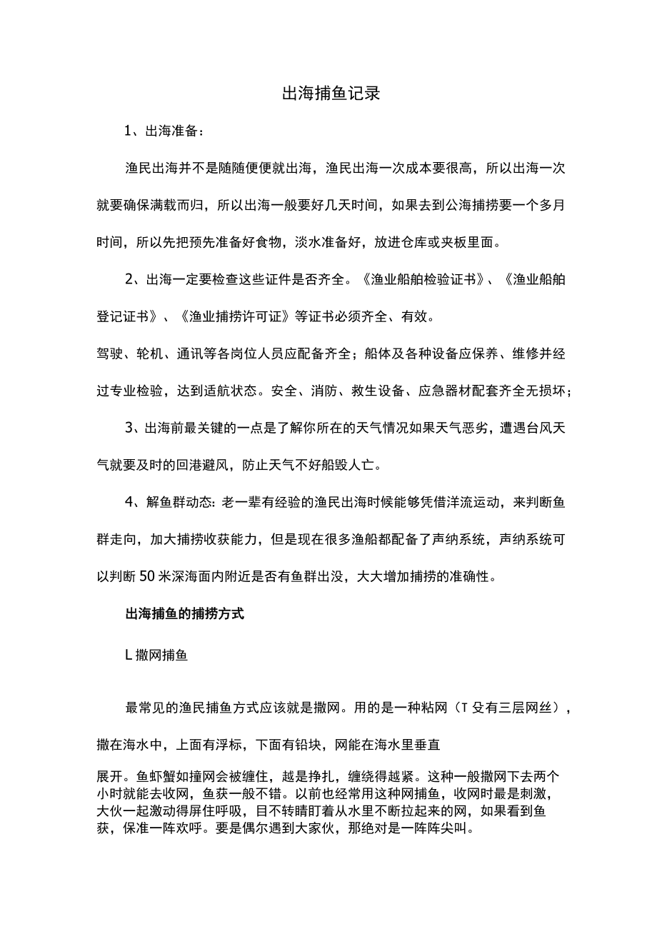 出海捕鱼记录.docx_第1页