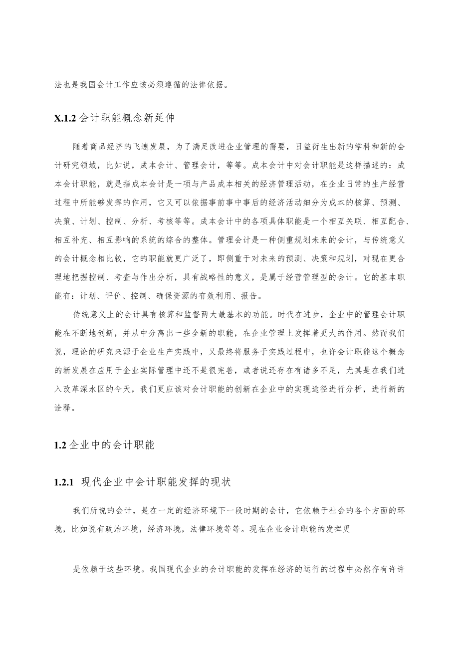 华北制药集团会计职能发挥的初步探究.docx_第2页