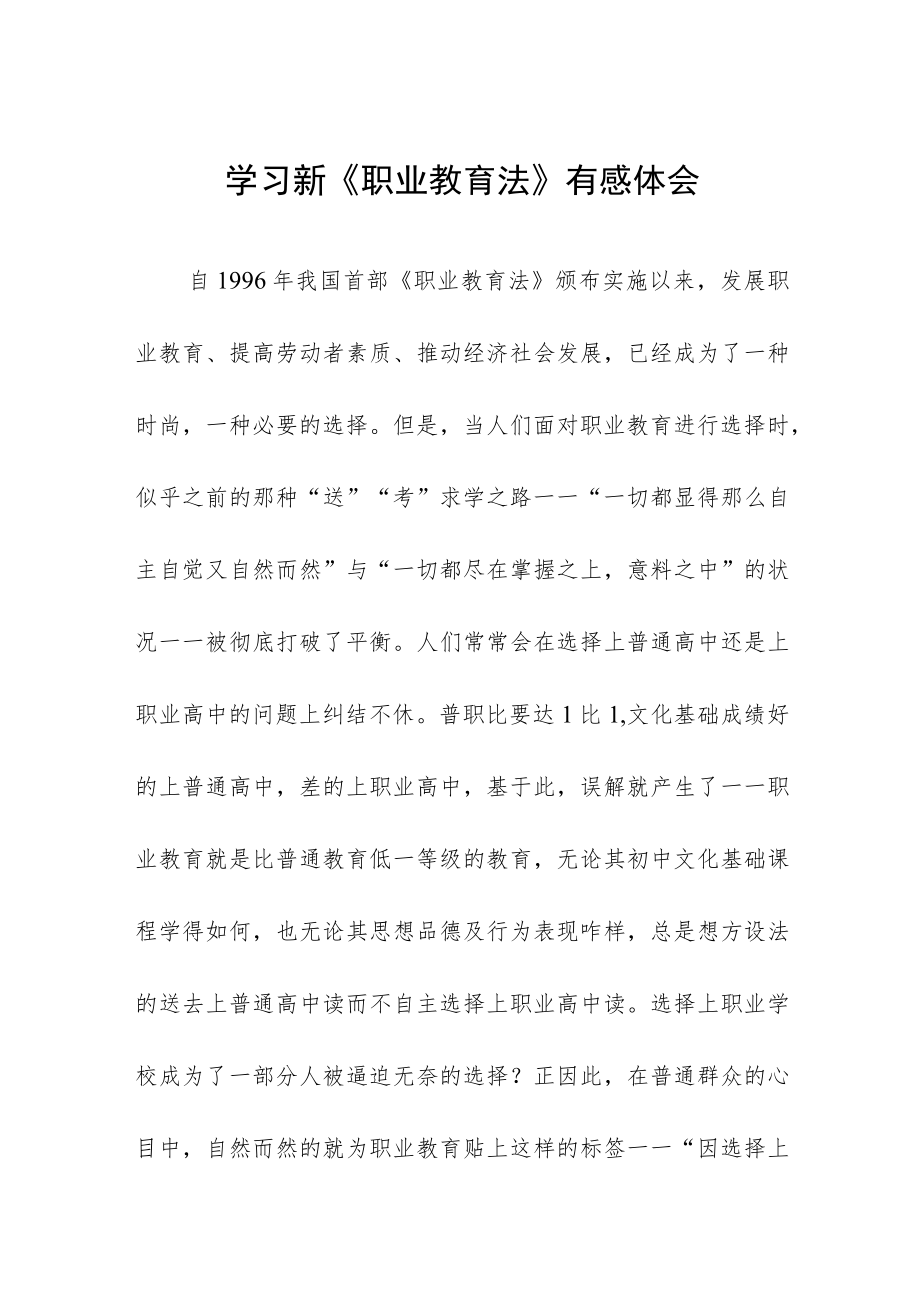 学习新《职业教育法》有感体会七篇.docx_第1页