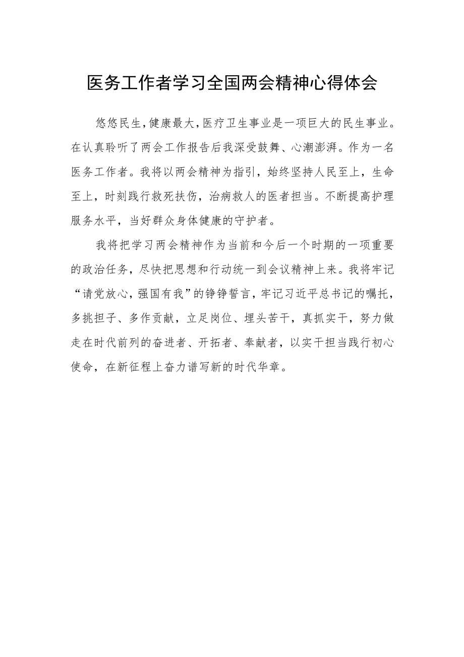 医务工作者学习全国两会精神心得体会.docx_第1页