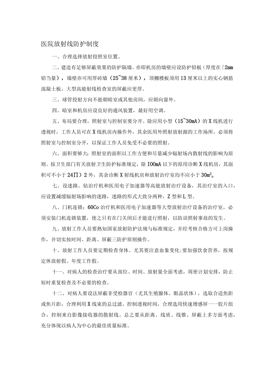 医院放射线防护制度.docx_第1页