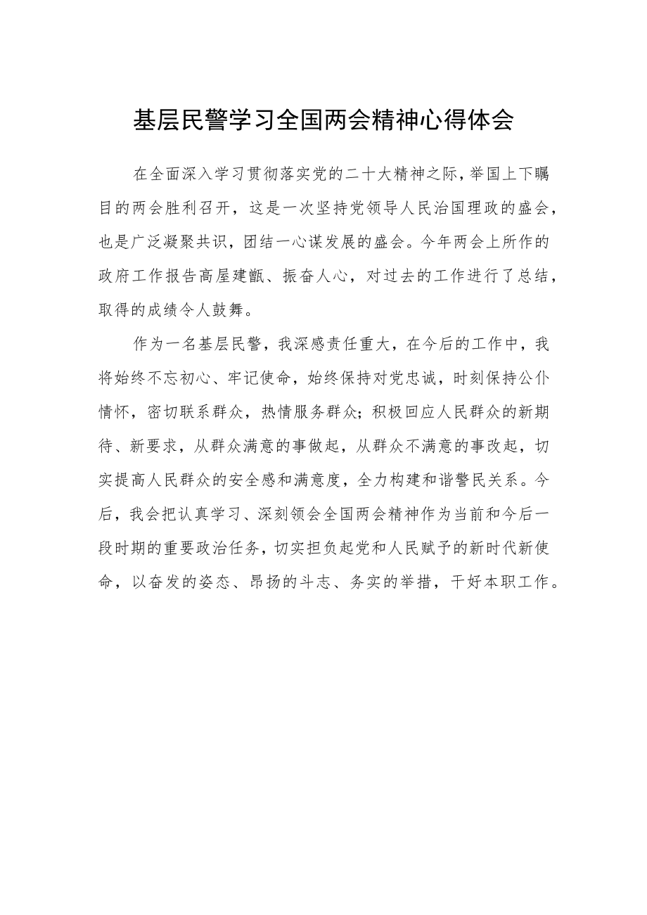 基层民警学习全国两会精神心得体会范文.docx_第1页