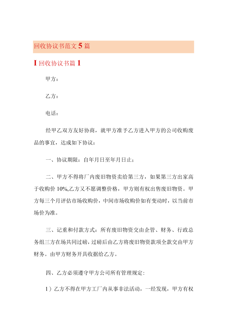 回收协议书范文5篇.docx_第1页