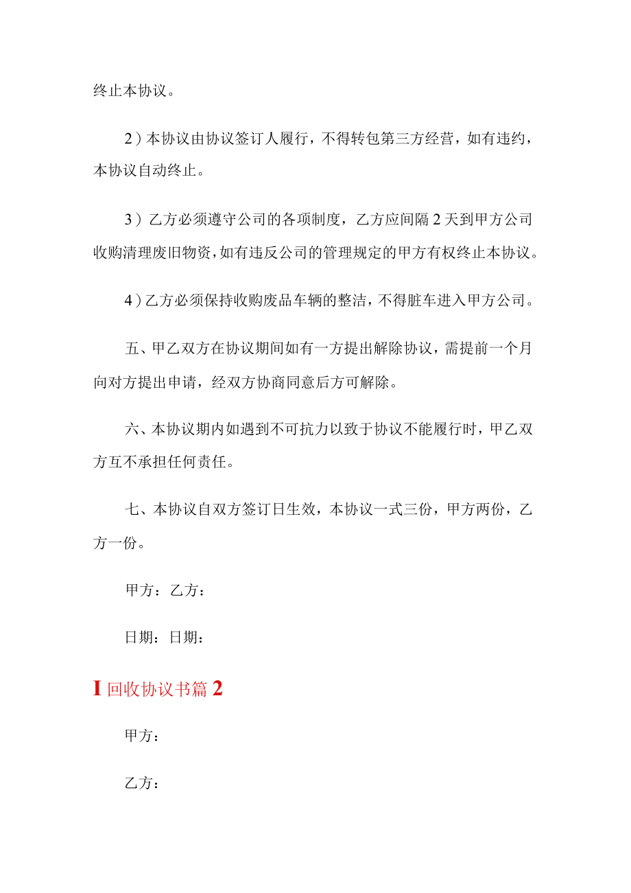 回收协议书范文5篇.docx_第2页