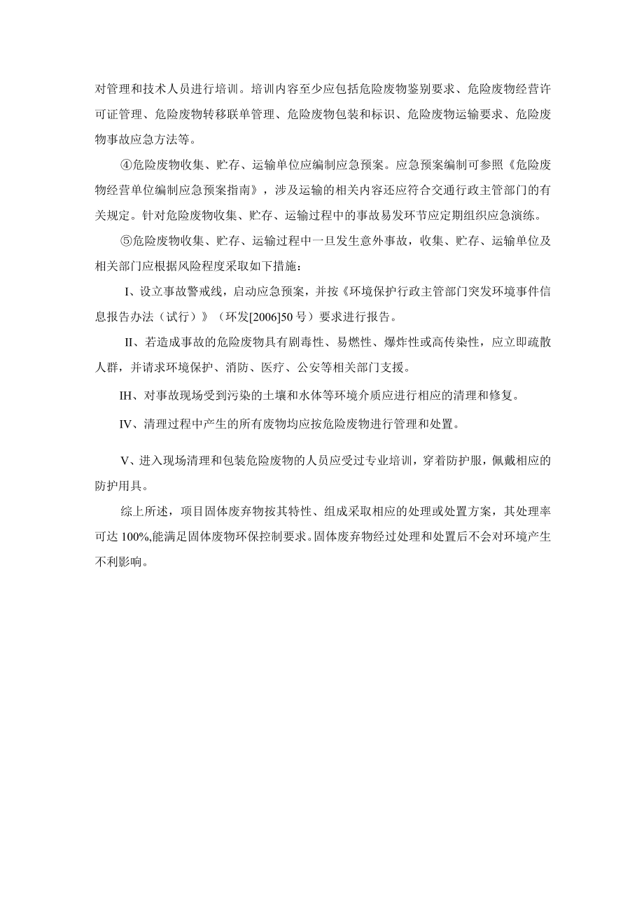 化工装置固体废物污染防治措施.docx_第3页