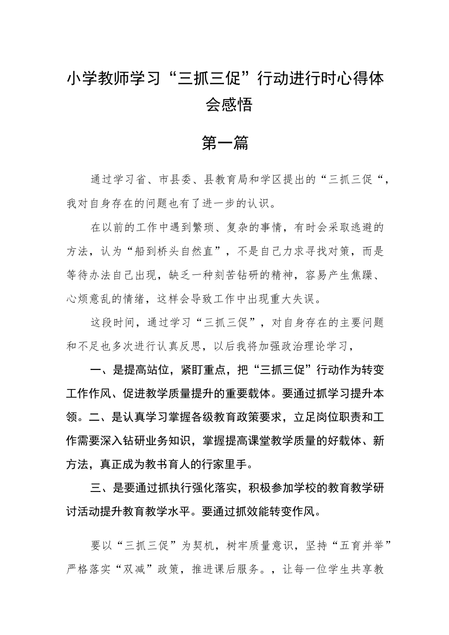 小学教师学习“三抓三促”行动进行时心得体会感悟【精选六篇】.docx_第1页