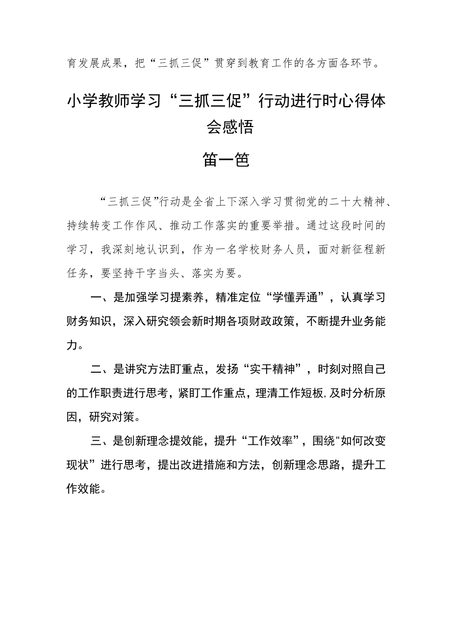 小学教师学习“三抓三促”行动进行时心得体会感悟【精选六篇】.docx_第2页