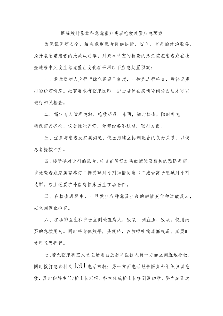 医院放射影象科急危重症患者抢救处置应急预案.docx_第1页