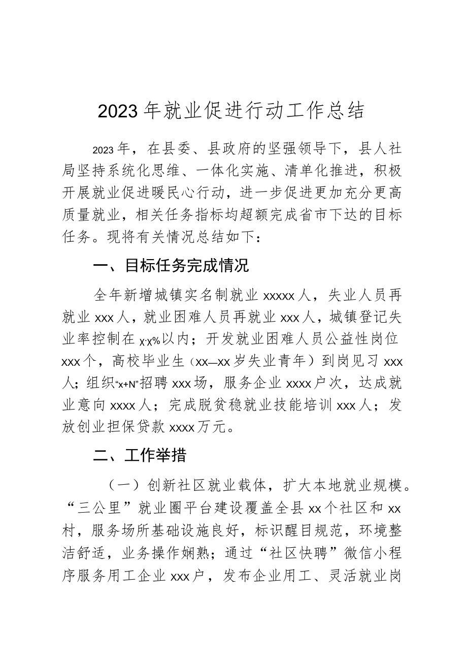 2023年就业促进行动工作总结.docx_第1页