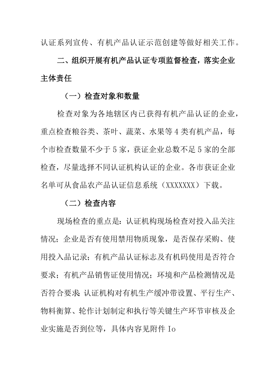 关于做好20XX年食品农产品认证监管工作的实施方案.docx_第2页