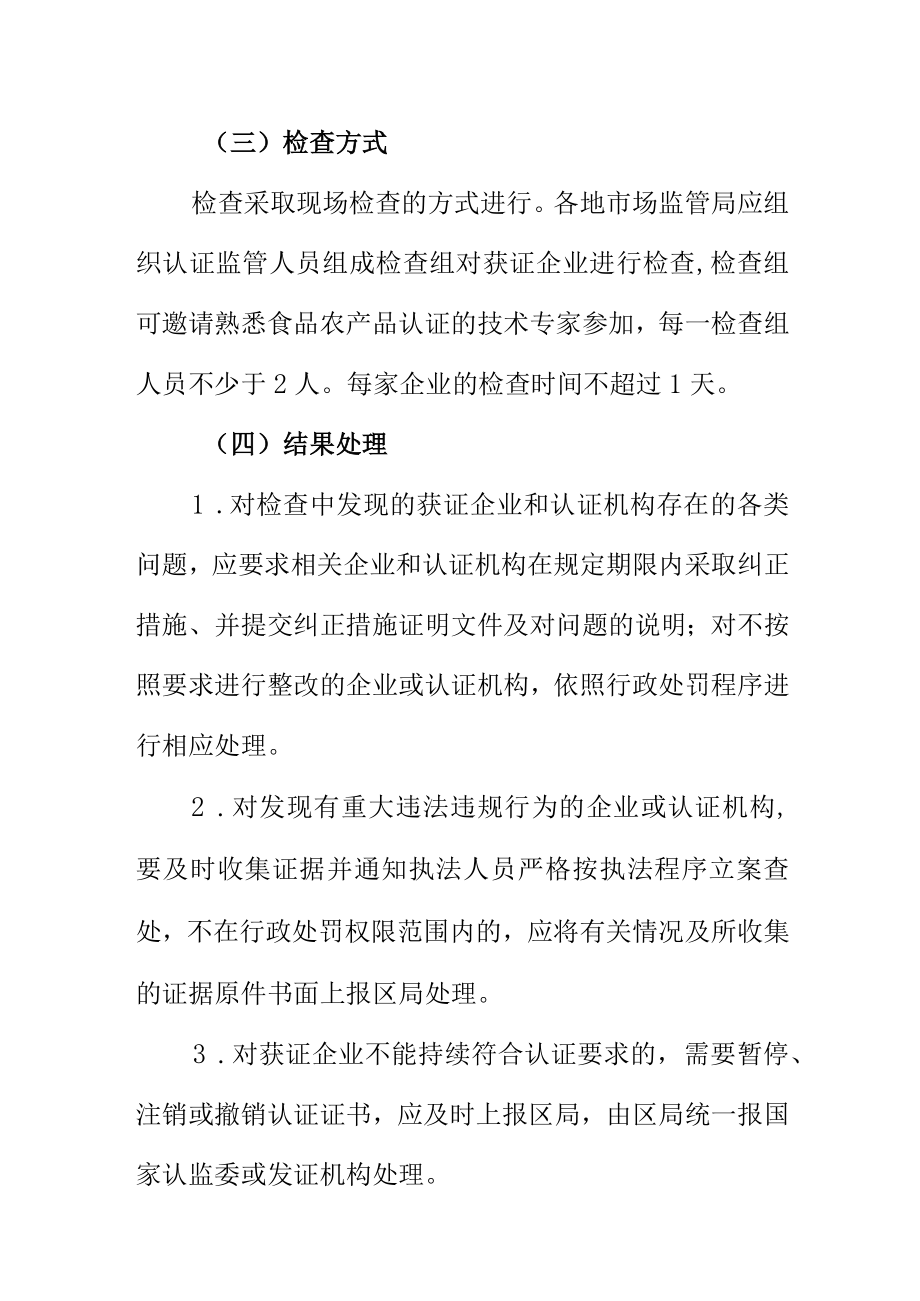 关于做好20XX年食品农产品认证监管工作的实施方案.docx_第3页