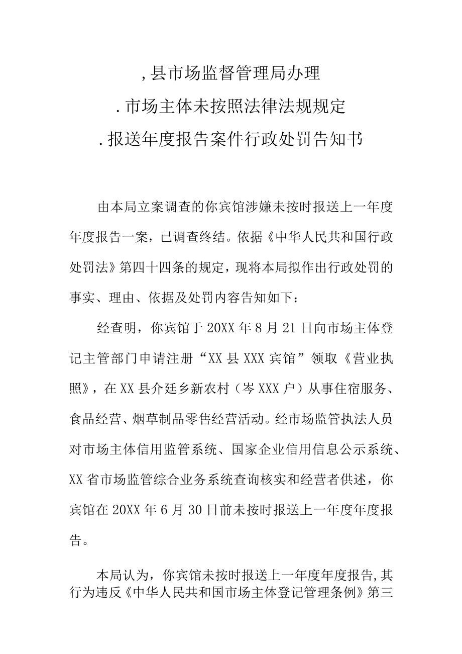 县市场监督管理局办理.市场主体未按照法律法规规定报送年度报告案件行政处罚告知书.docx_第1页