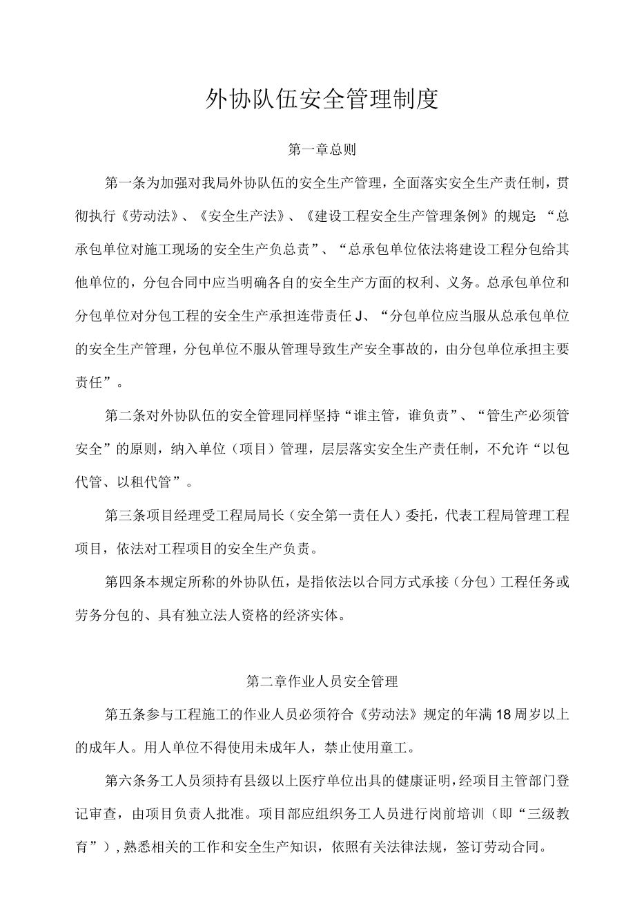 外协队伍安全管理制度.docx_第1页