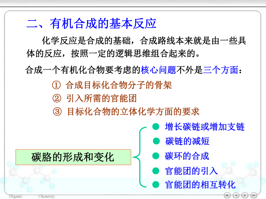 大学有机化学有机合成全面总结.ppt_第3页