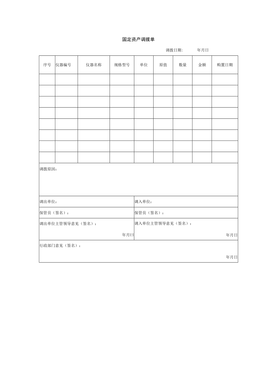 固定资产调拨单.docx_第1页