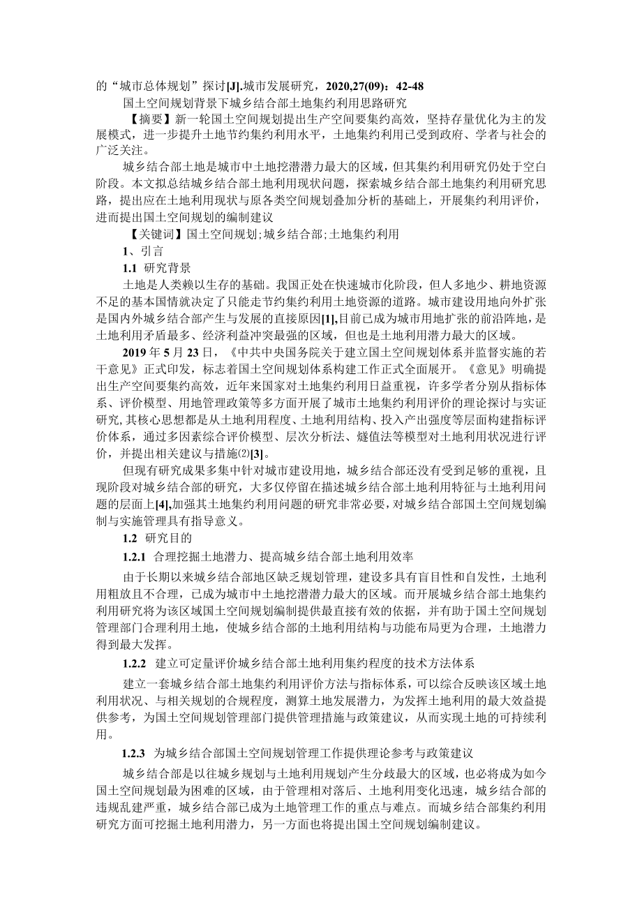 国土空间规划背景下的城市总体规划的思考 附国土空间规划背景下城乡结合部土地集约利用思路研究.docx_第3页