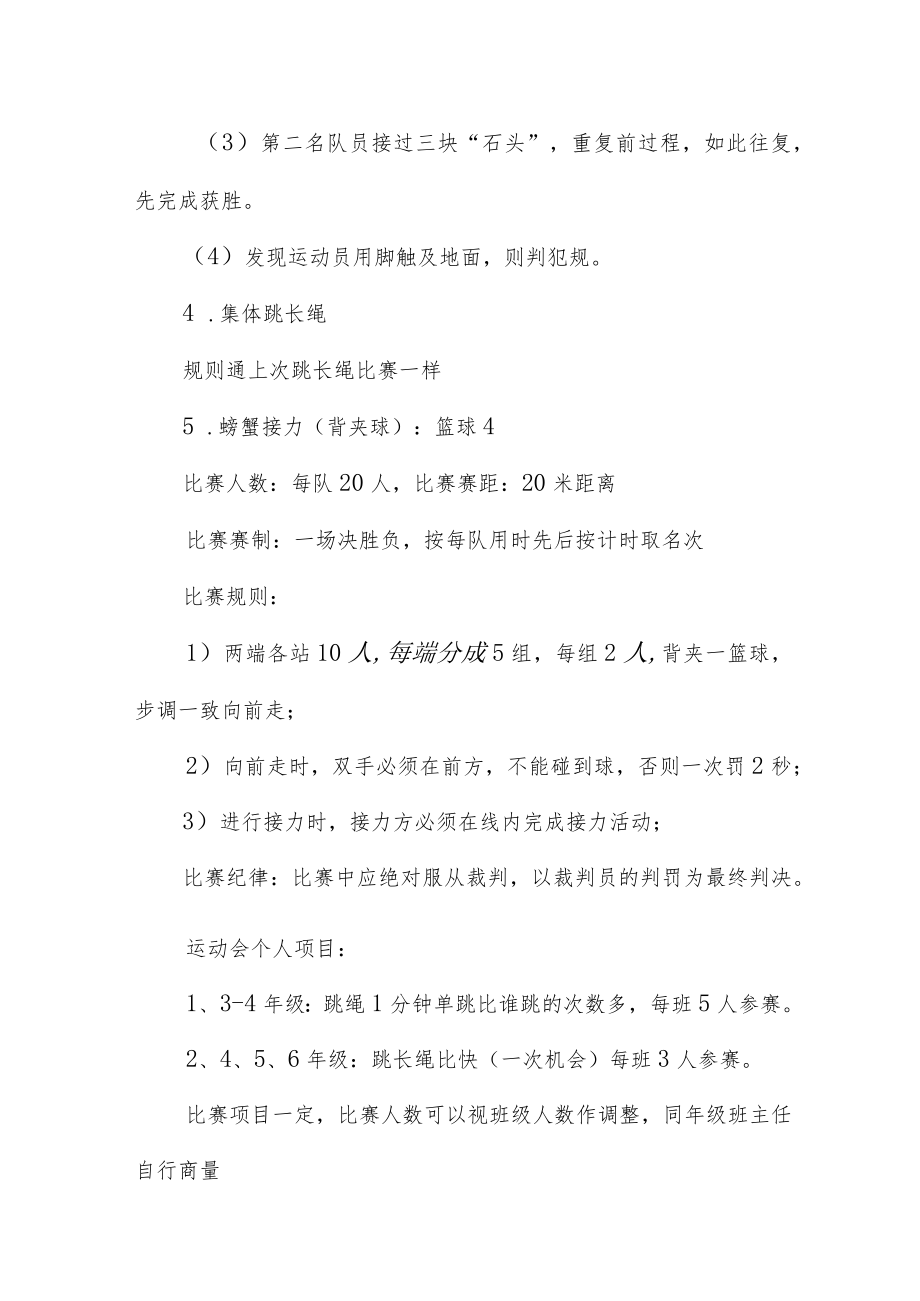 小学趣味运动会活动方案12篇.docx_第3页