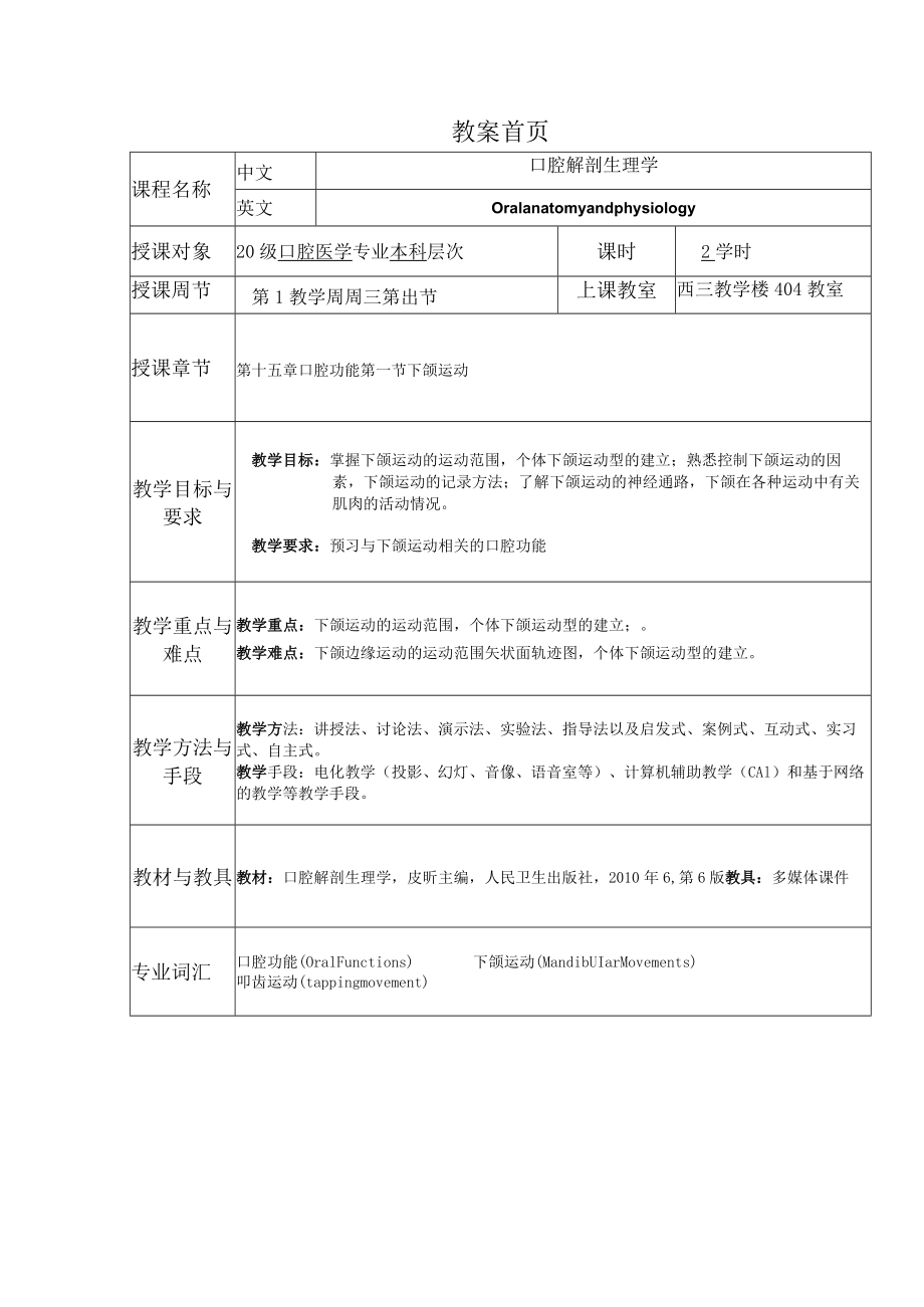 华北理工口腔解剖生理学教案15口腔功能.docx_第1页