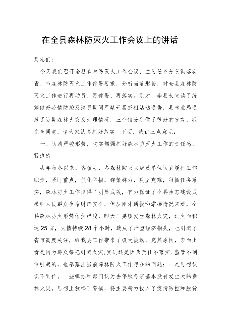 在全县森林防灭火工作会议上的讲话.docx_第1页