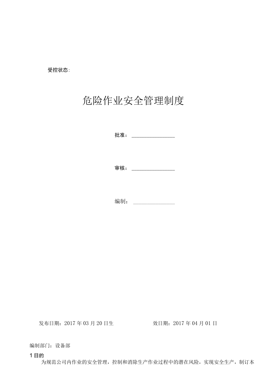 危险作业安全管理制度.docx_第1页