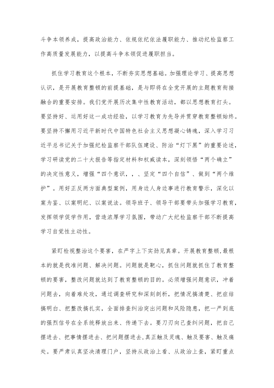 学习贯彻全国纪检监察干部队伍教育整顿动员部署会议精神心得体会.docx_第2页