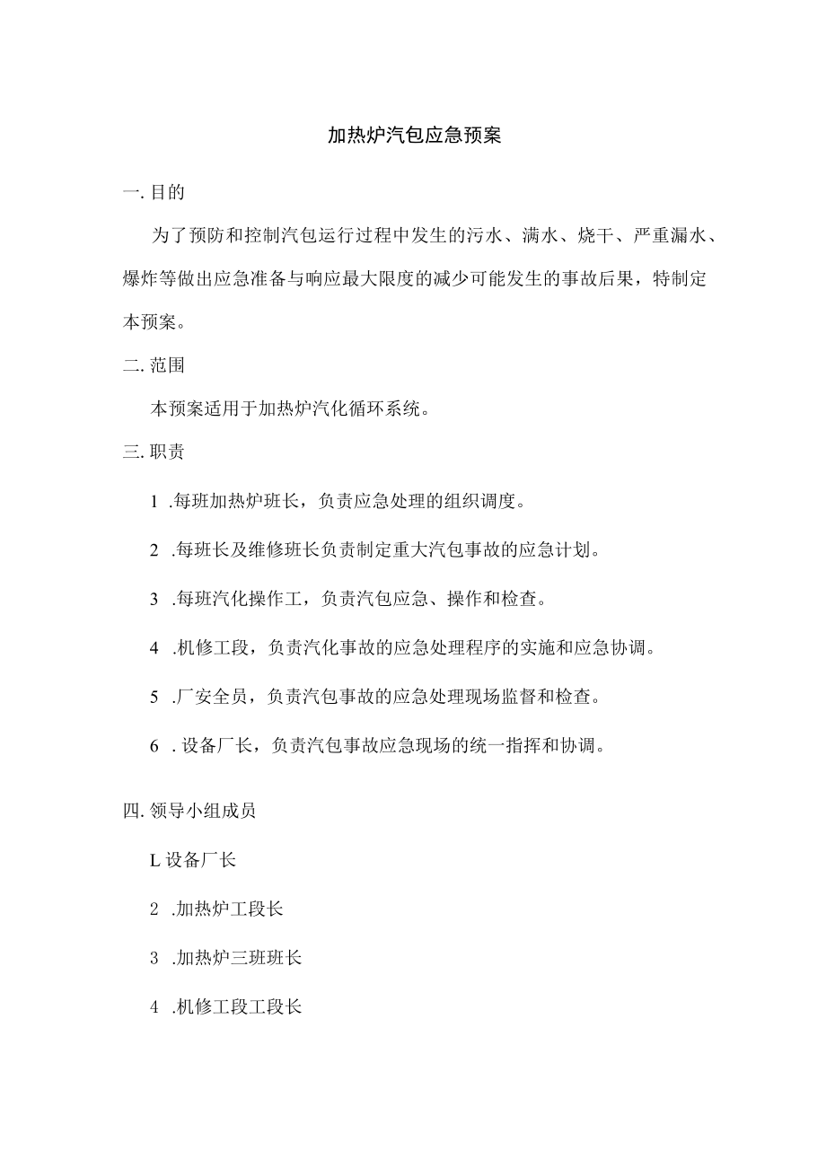 加热炉汽包应急预案.docx_第1页